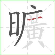 曠的笔顺第7画：撇