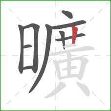 曠的笔顺第9画：竖