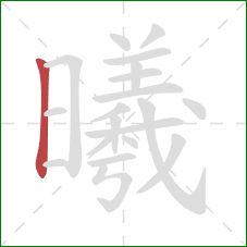 曦的笔顺第1画：竖