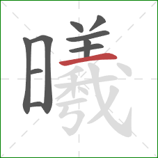 曦的笔顺第10画：横