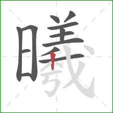 曦的笔顺第13画：竖