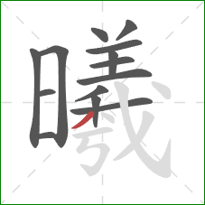 曦的笔顺第14画：撇