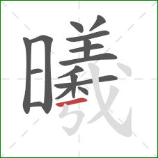 曦的笔顺第16画：横