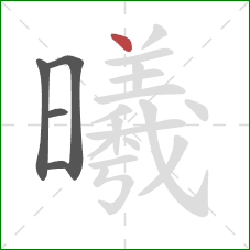 曦的笔顺第5画：点