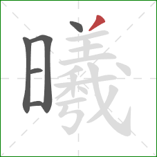 曦的笔顺第6画：撇