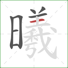 曦的笔顺第8画：横