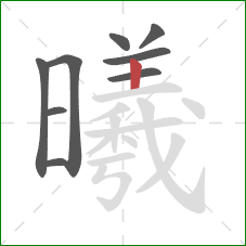 曦的笔顺第9画：竖