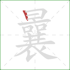 曩的笔顺第1画：竖