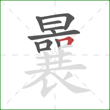 曩的笔顺第11画：横折