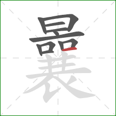 曩的笔顺第12画：横