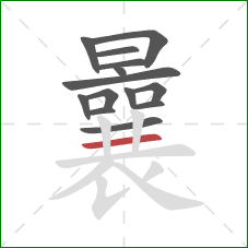 曩的笔顺第14画：横