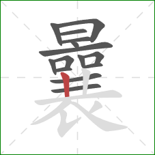 曩的笔顺第15画：竖