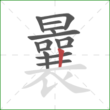 曩的笔顺第16画：竖