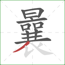 曩的笔顺第18画：撇