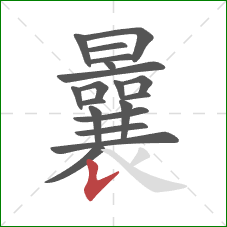 曩的笔顺第19画：竖提