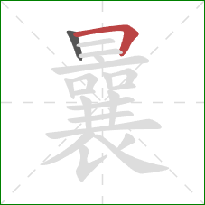 曩的笔顺第2画：横折