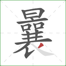 曩的笔顺第20画：撇