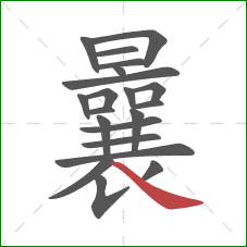 曩的笔顺第21画：捺