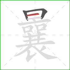 曩的笔顺第3画：横