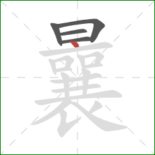 曩的笔顺第5画：点