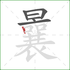 曩的笔顺第7画：竖