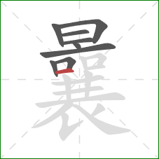 曩的笔顺第9画：横