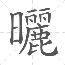曬的笔顺 曬的笔顺
