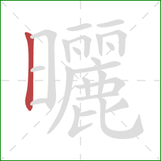 曬的笔顺第1画:竖 曬的笔顺第1画:竖