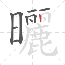 曬的笔顺第10画:竖 曬的笔顺第10画:竖