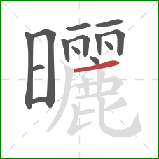 曬的笔顺第14画:横 曬的笔顺第14画:横