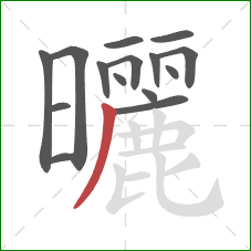 曬的笔顺第15画:撇 曬的笔顺第15画:撇