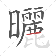 曬的笔顺第19画:横 曬的笔顺第19画:横