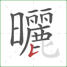 曬的笔顺第21画:竖提 曬的笔顺第21画:竖提