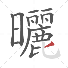 曬的笔顺第22画:撇 曬的笔顺第22画:撇