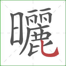 曬的笔顺第23画:竖弯钩 曬的笔顺第23画:竖弯钩