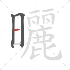 曬的笔顺第3画:横 曬的笔顺第3画:横