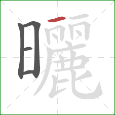 曬的笔顺第5画:横 曬的笔顺第5画:横