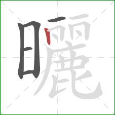 曬的笔顺第6画:竖 曬的笔顺第6画:竖