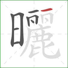 曬的笔顺第9画:横 曬的笔顺第9画:横