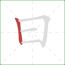 曰的笔顺第1画：竖