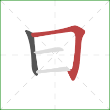 曰的笔顺第2画：横折