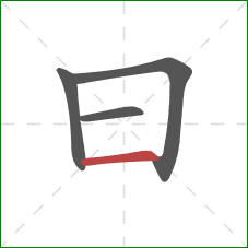 曰的笔顺第4画：横