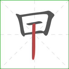 曱的笔顺第5画：竖
