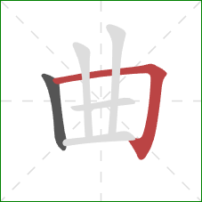 曲的笔顺第2画：横折