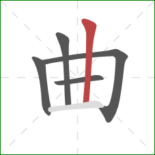 曲的笔顺第5画：竖