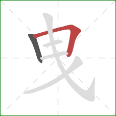 曳的笔顺第2画：横折