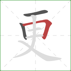 更的笔顺第3画：横折