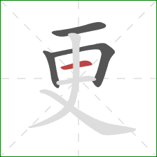 更的笔顺第4画：横