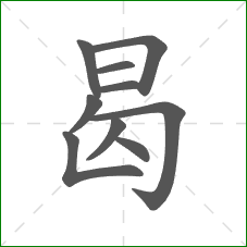 曷的笔顺 曷的笔顺