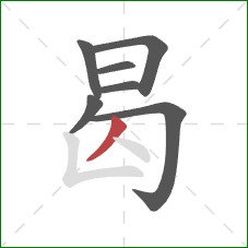 曷的笔顺第7画:撇 曷的笔顺第7画:撇